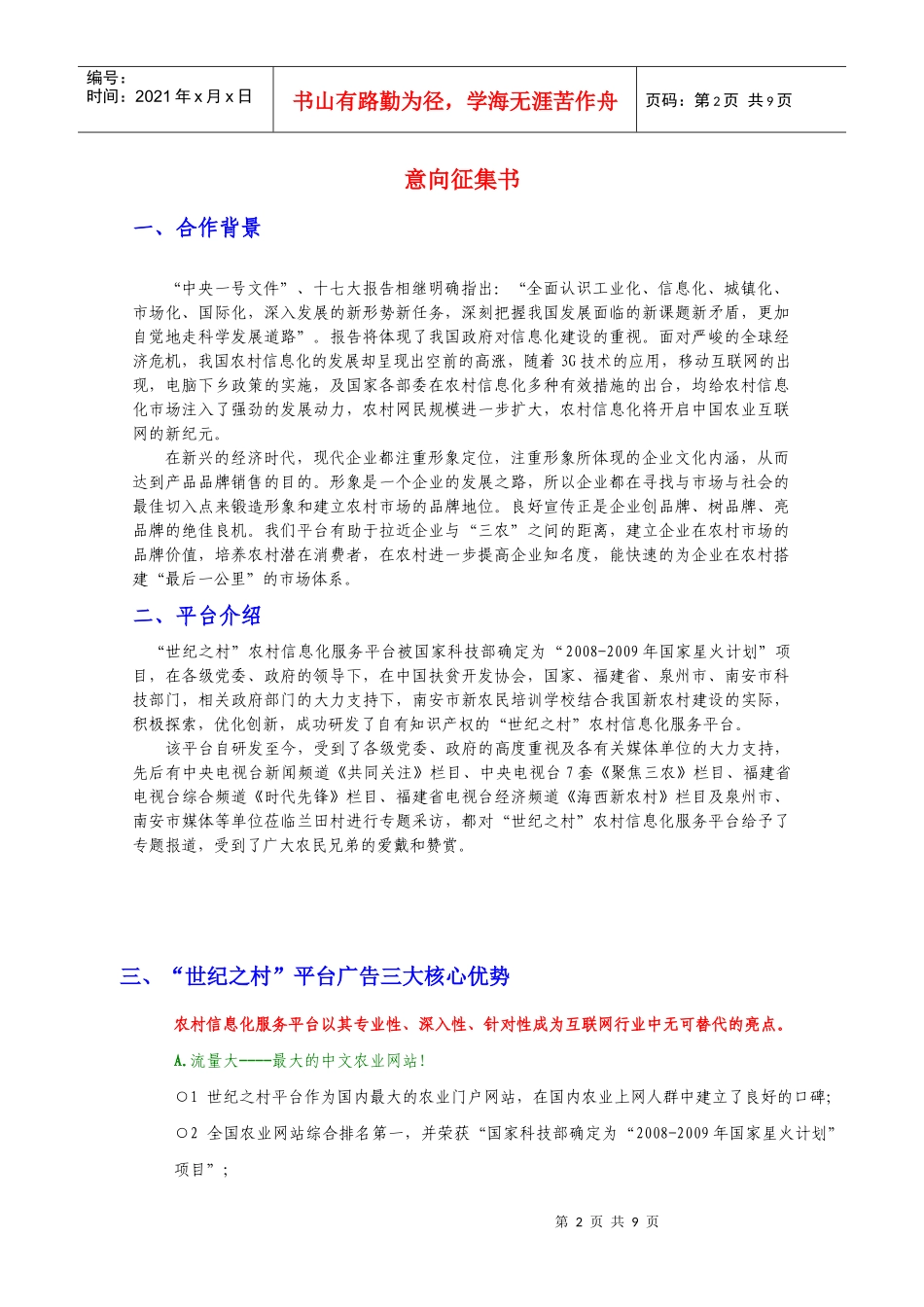 “世纪之村”农村信息化服务平台活动赞助_第2页