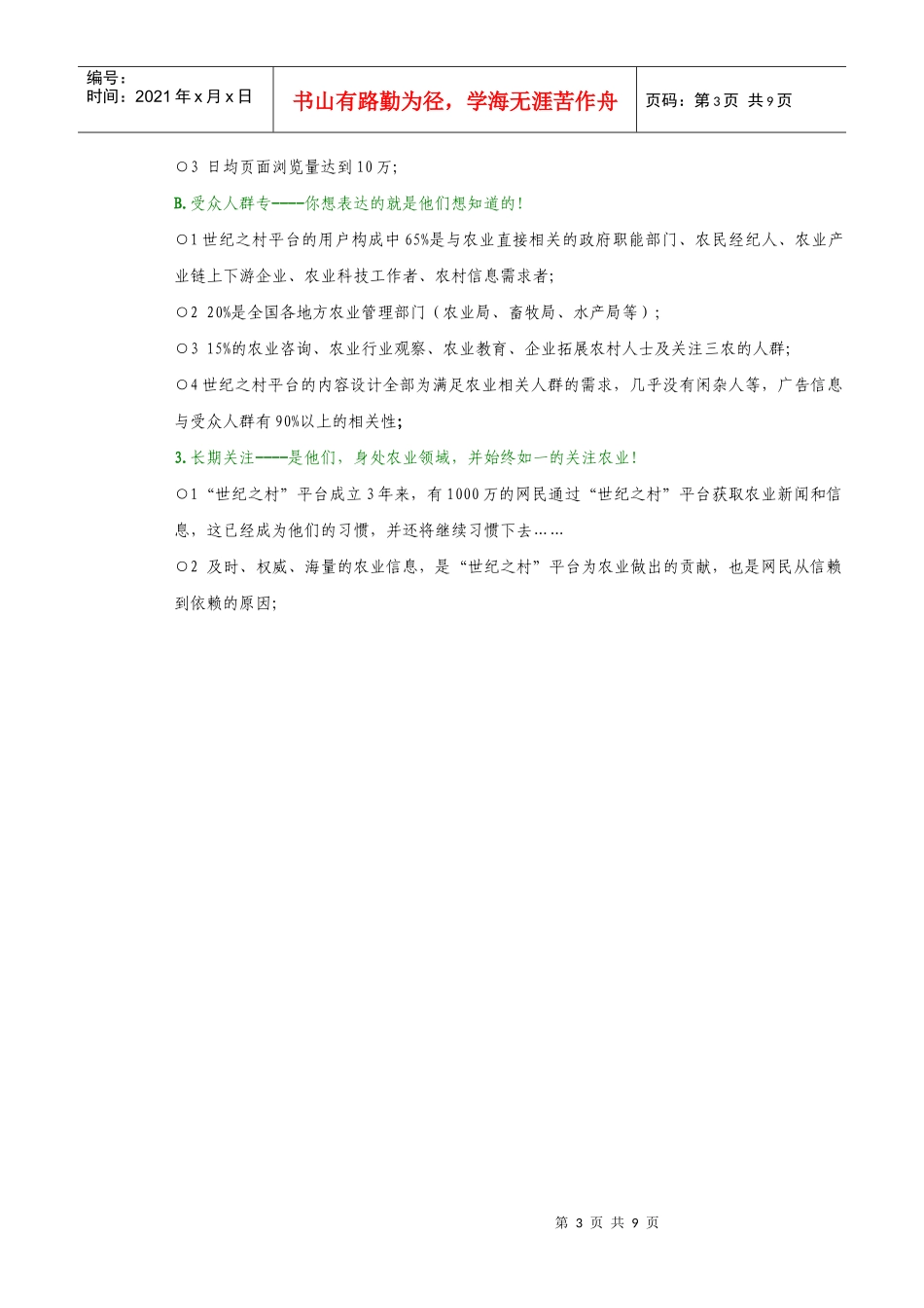 “世纪之村”农村信息化服务平台活动赞助_第3页