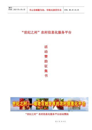 “世纪之村”农村信息化服务平台活动赞助