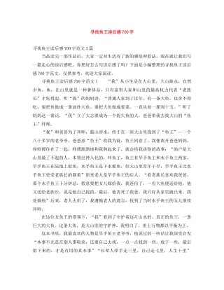寻找鱼王读后感700字 