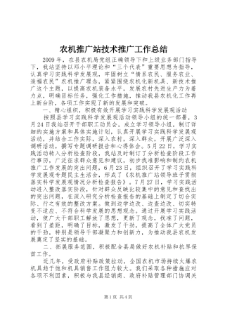 农机推广站技术推广工作总结