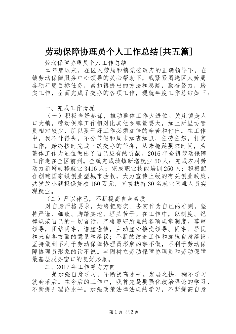 劳动保障协理员个人工作总结[共五篇]_第1页