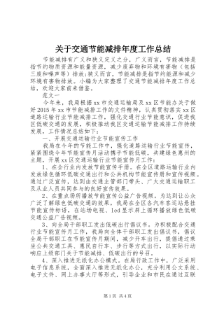 关于交通节能减排年度工作总结