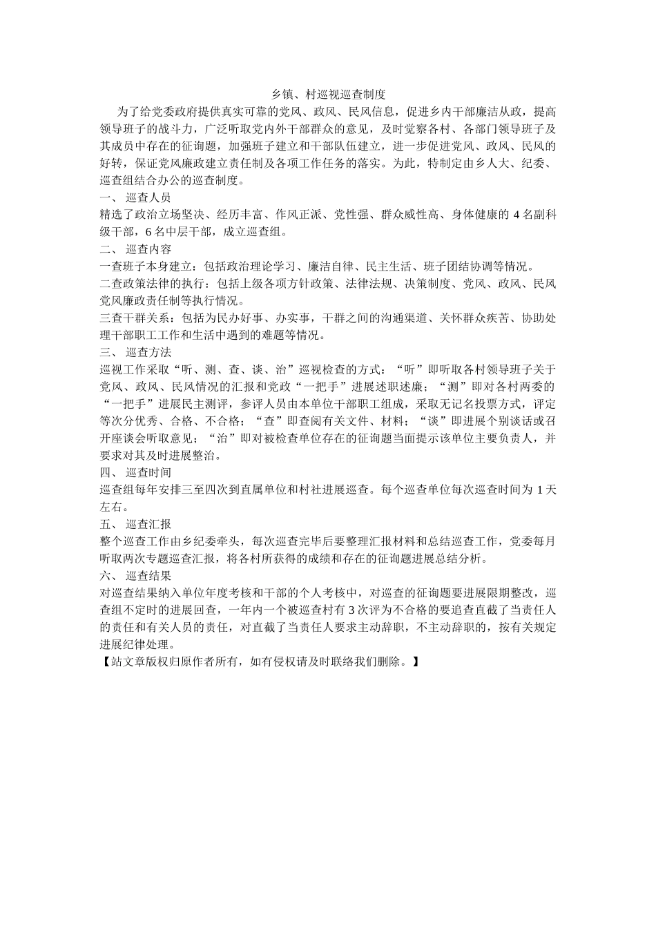 乡镇、村巡视巡查制度 _第1页