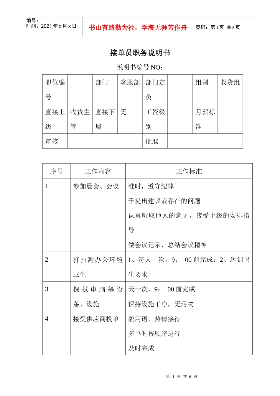 商场超市接单员职务说明书_第1页