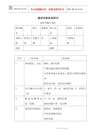 商场超市接单员职务说明书