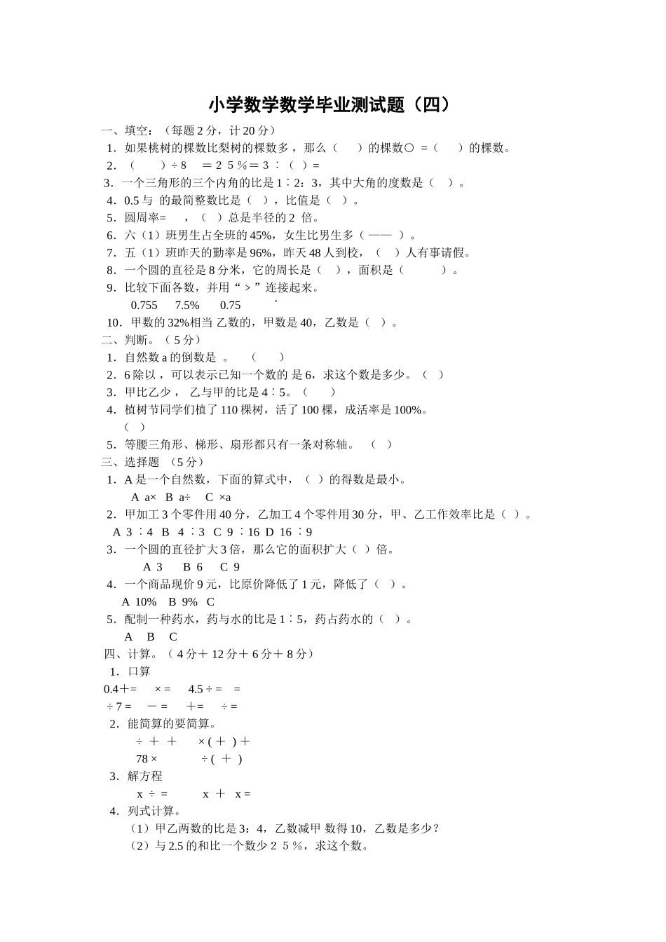 小学数学毕业测试题四新课标人教版 _第1页