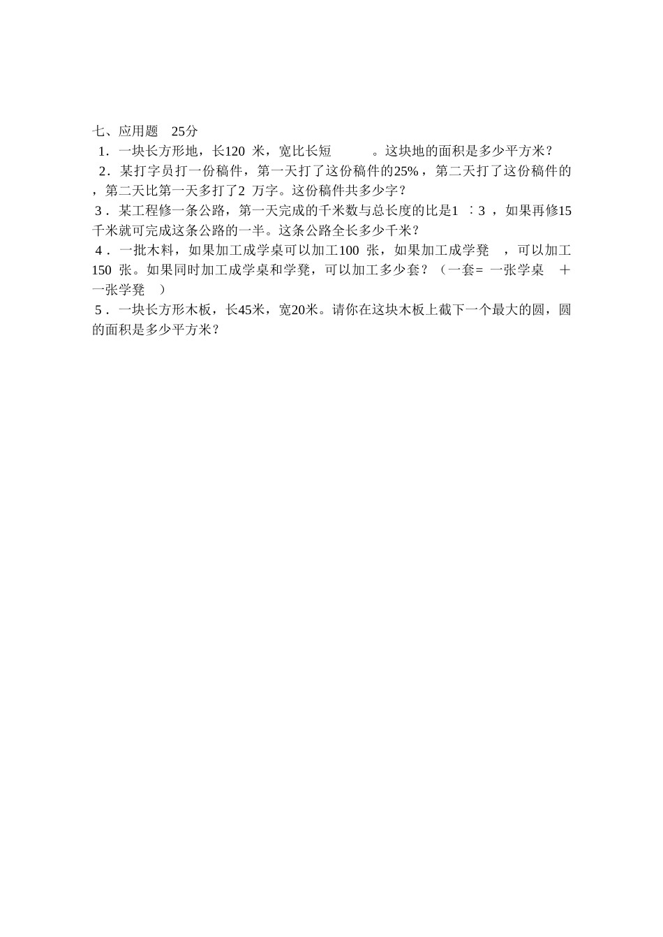 小学数学毕业测试题四新课标人教版 _第3页