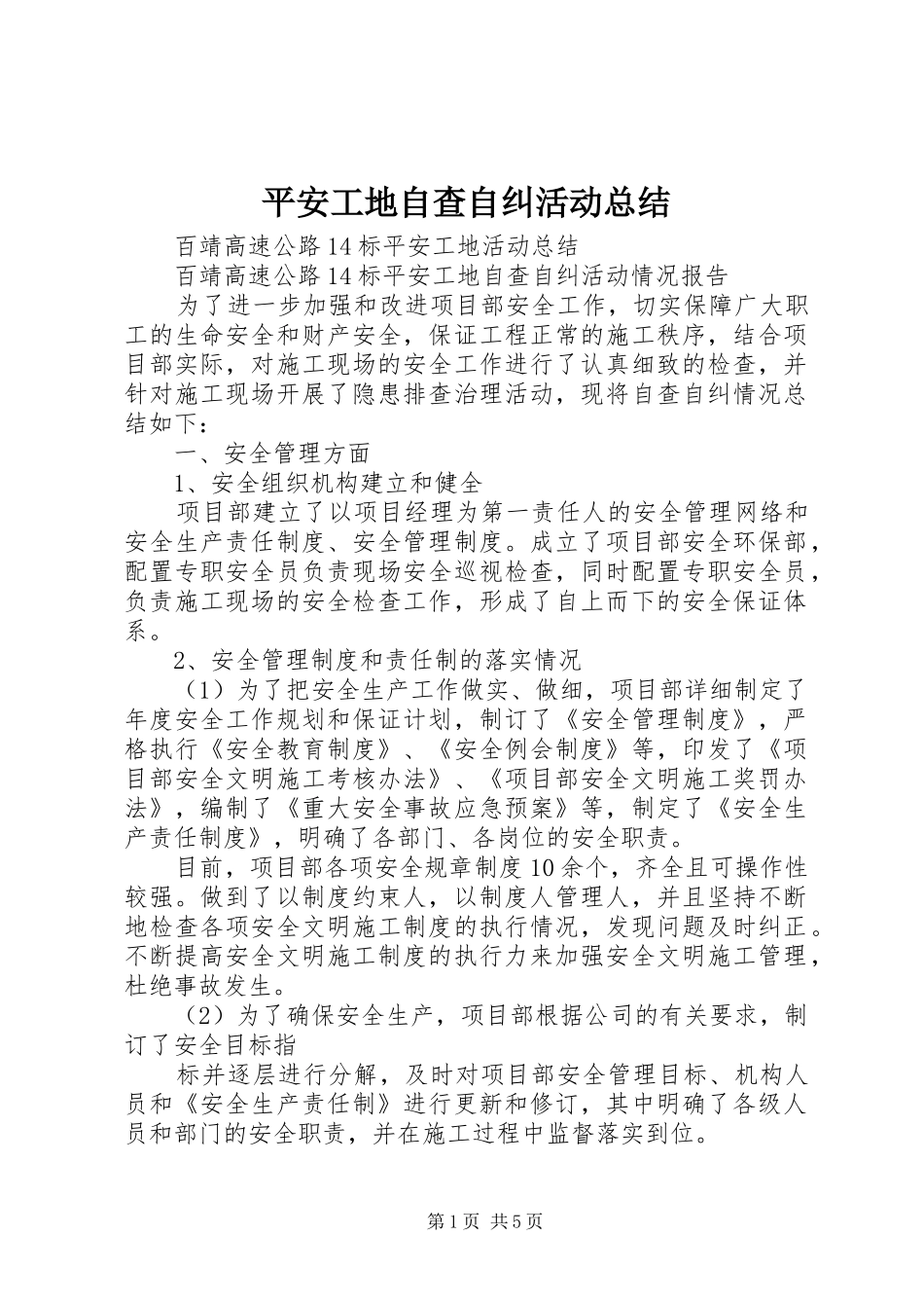 平安工地自查自纠活动总结_第1页