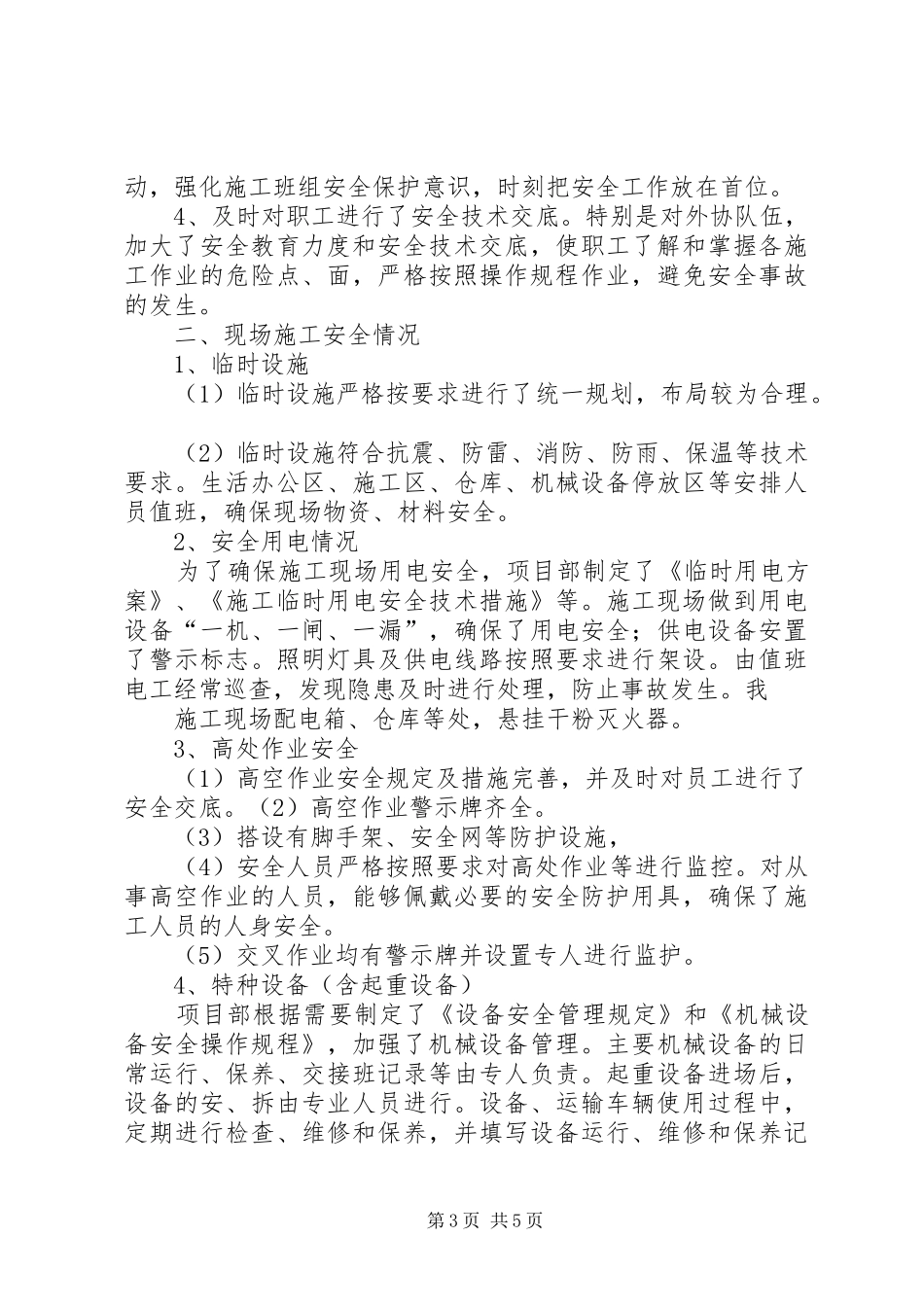 平安工地自查自纠活动总结_第3页