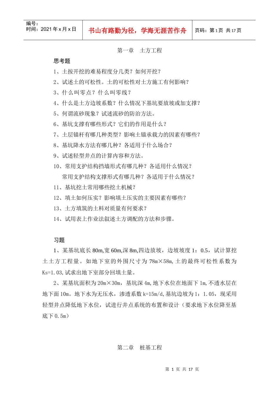 《土木工程施工》章节习题集_第1页