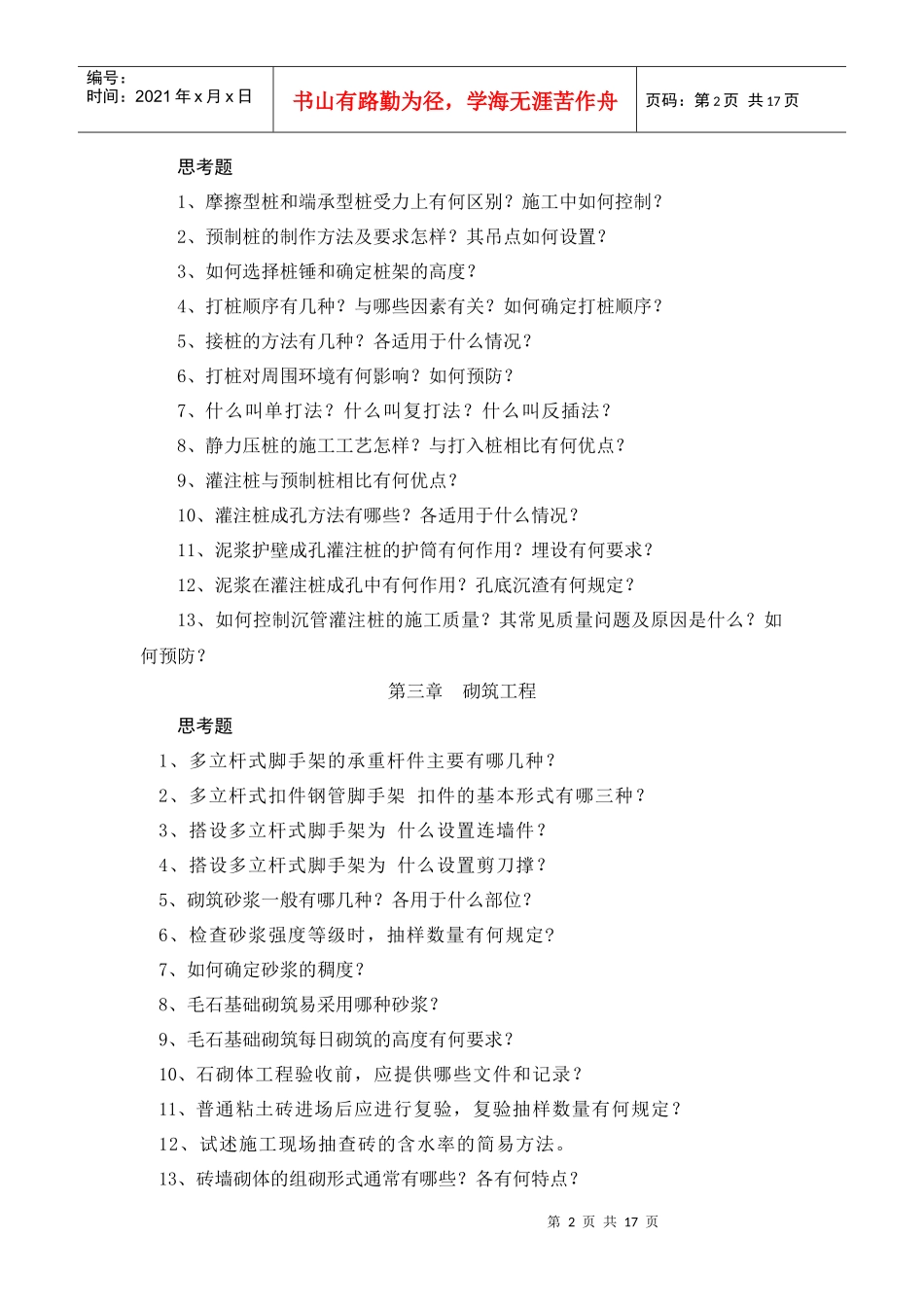 《土木工程施工》章节习题集_第2页