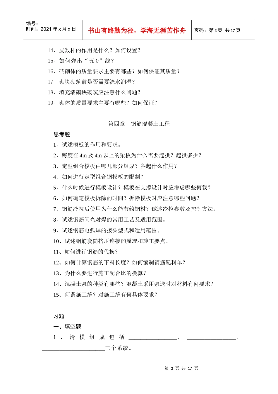 《土木工程施工》章节习题集_第3页