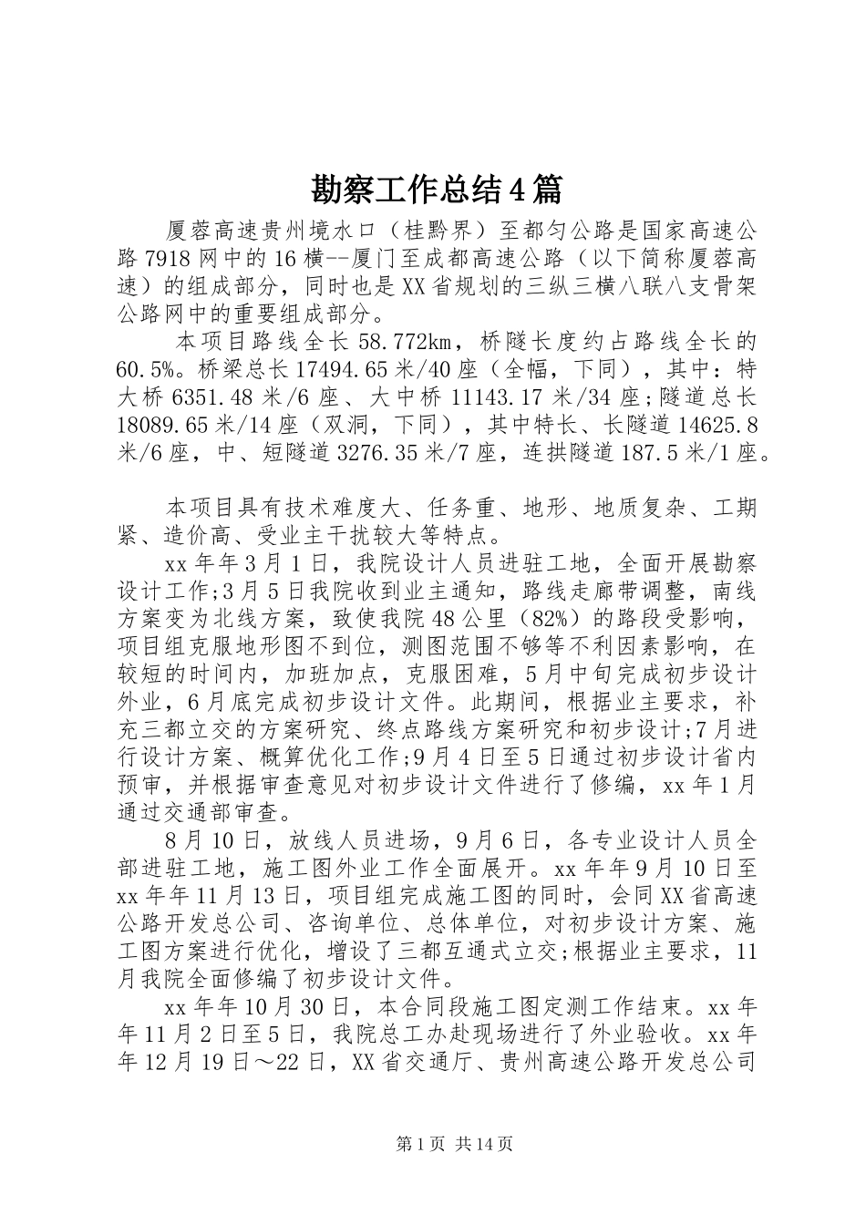 勘察工作总结4篇_第1页