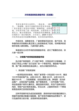 冷饮渠道促销及激励手段（实战篇）（DOC 22页）