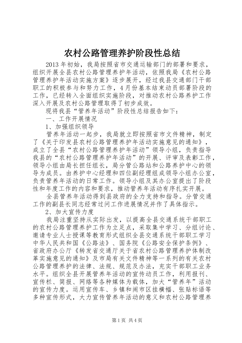 农村公路管理养护阶段性总结_第1页