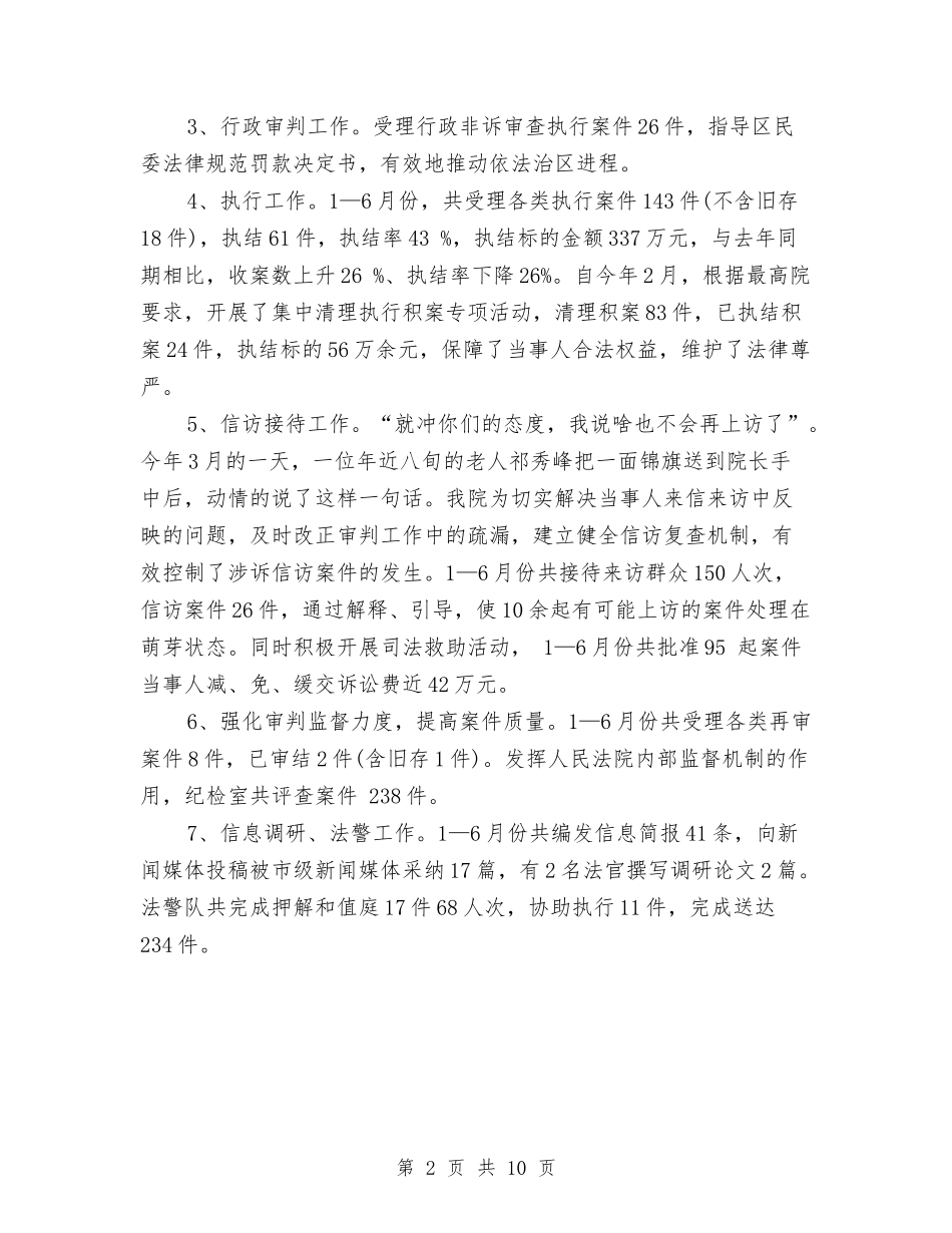 2024年区法院个人工作总结与2024年区科技工作上半年工作总结汇编_第2页