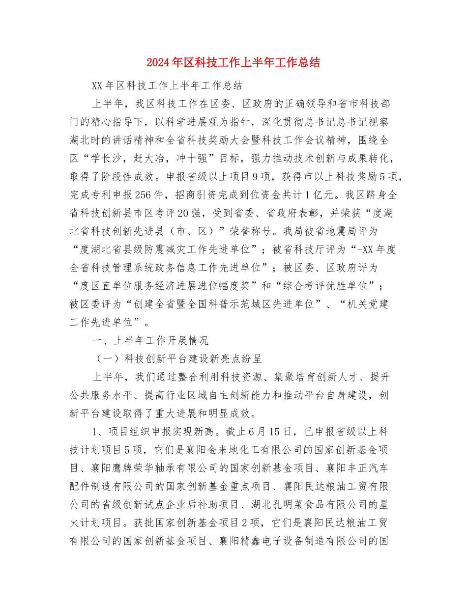 2024年区法院个人工作总结与2024年区科技工作上半年工作总结汇编_第3页