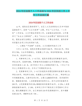 2024年区法院个人工作总结与2024年区科技工作上半年工作总结汇编