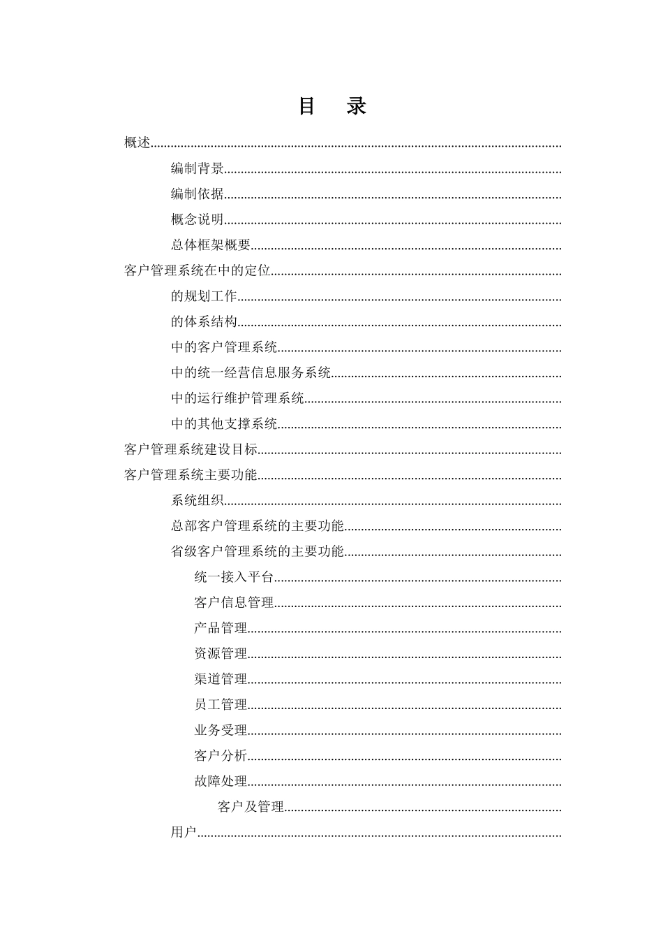 中国联通客户管理系统总体框架初稿_第3页