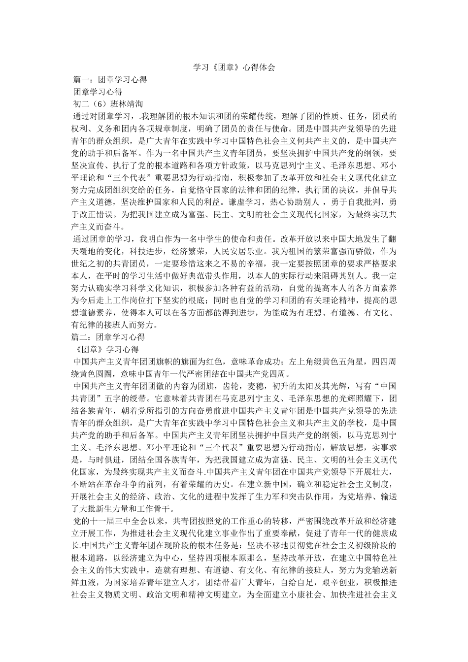 学习《团章》心得体会 _第1页
