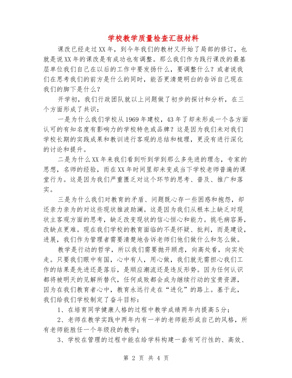 学校教学质量检查汇报材料_第2页