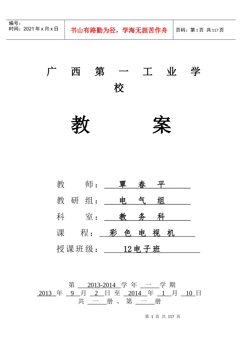 《彩色电视机》教案(覃春平)_第1页