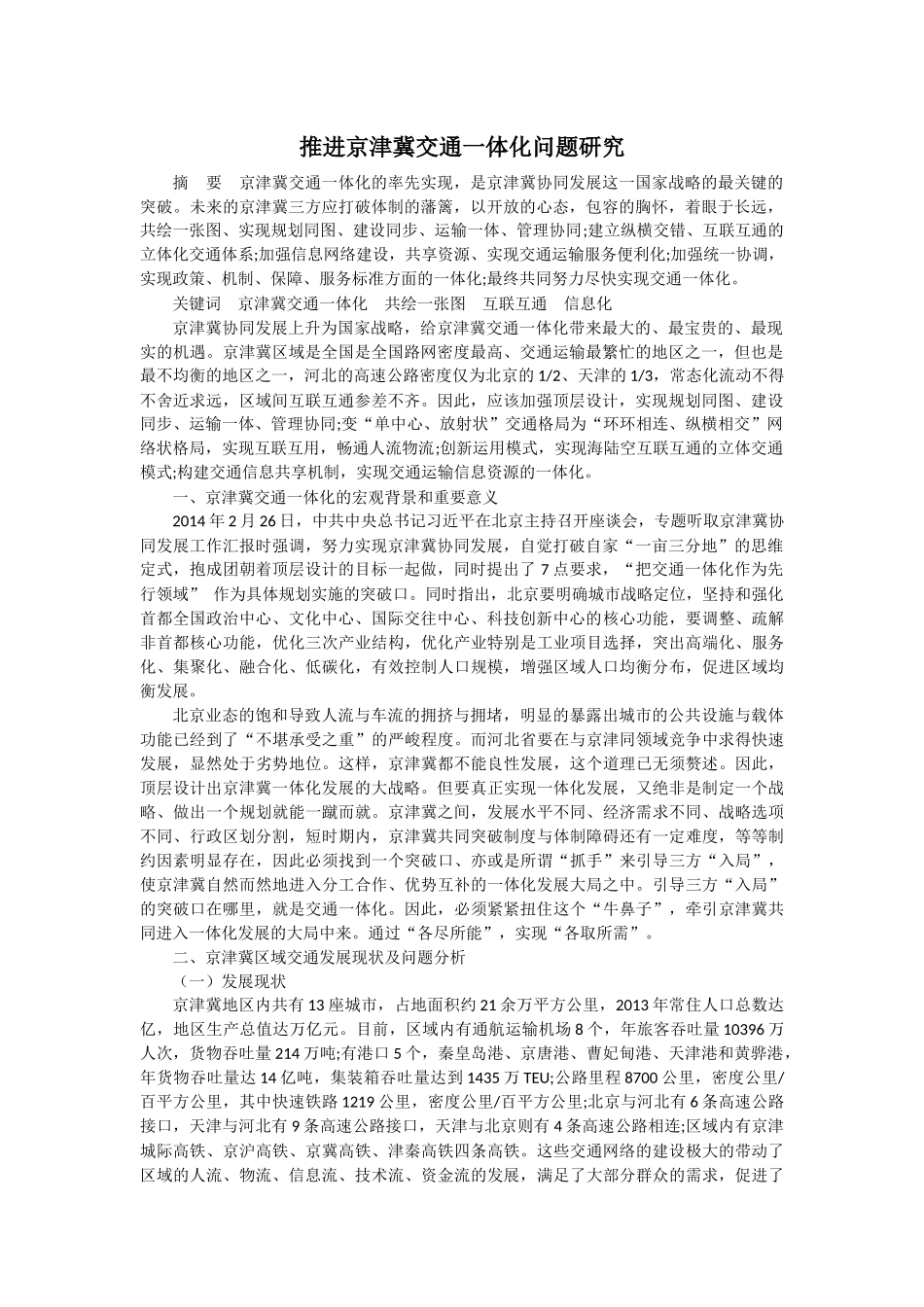 -硕博类-铁路和公路交通优化方面内容-无-推进京津冀交通一体化问题研究 _第1页