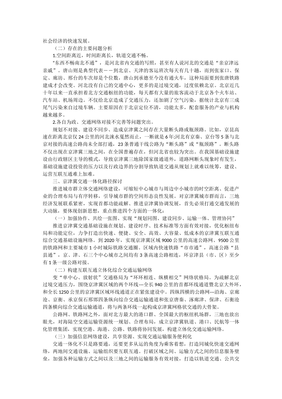 -硕博类-铁路和公路交通优化方面内容-无-推进京津冀交通一体化问题研究 _第2页