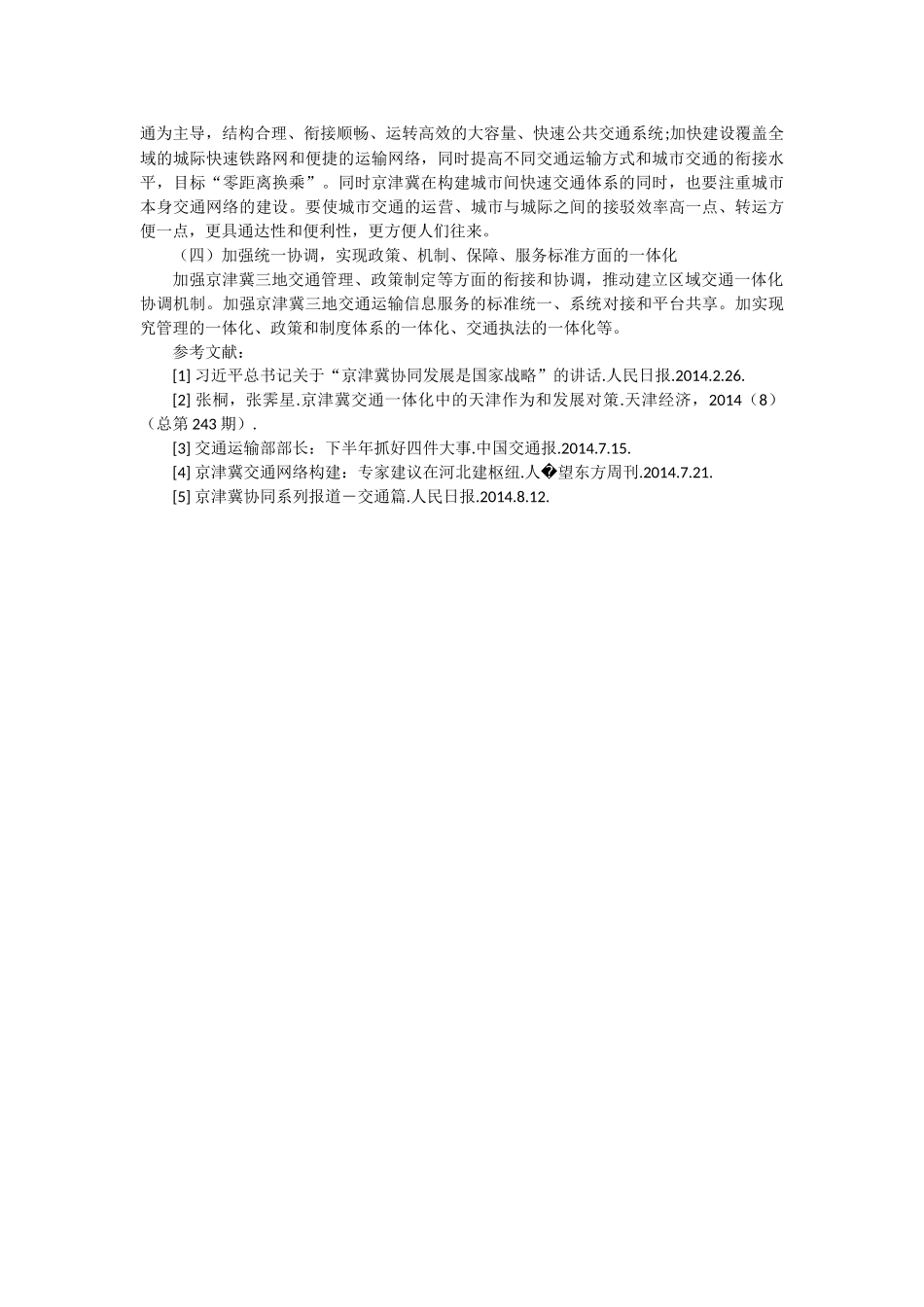 -硕博类-铁路和公路交通优化方面内容-无-推进京津冀交通一体化问题研究 _第3页
