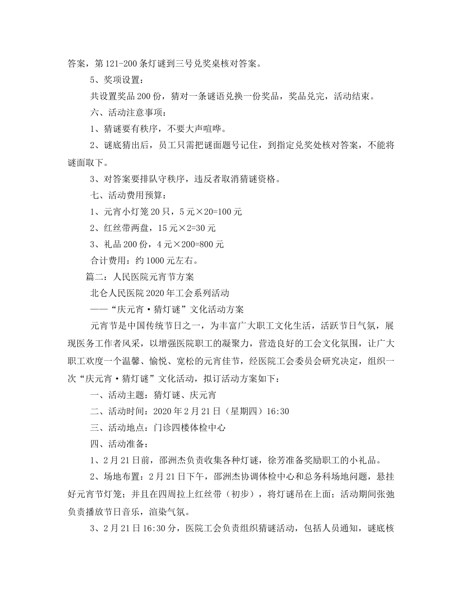 医院2020年工会系列活动——“庆元宵猜灯谜”文化活动方案2 _第2页