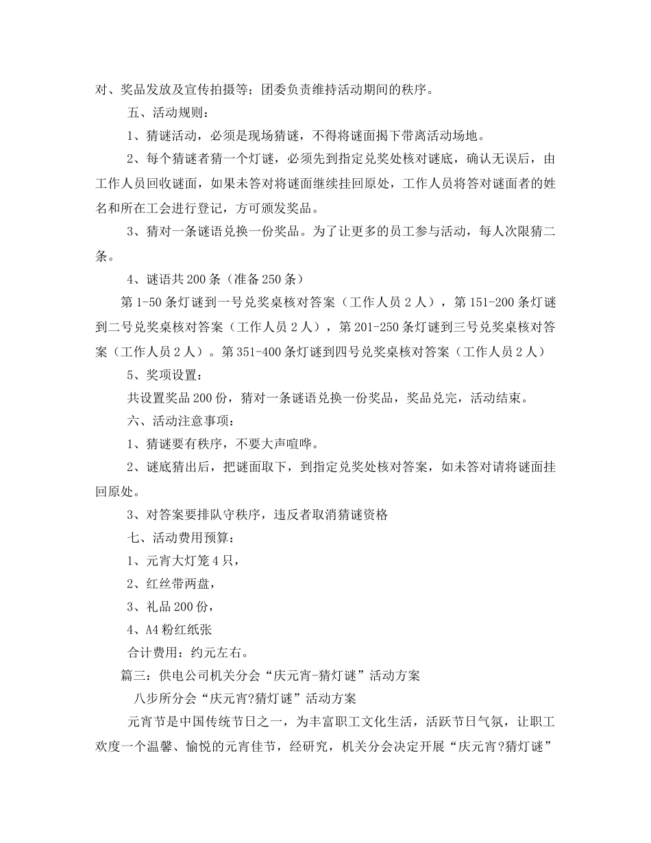 医院2020年工会系列活动——“庆元宵猜灯谜”文化活动方案2 _第3页