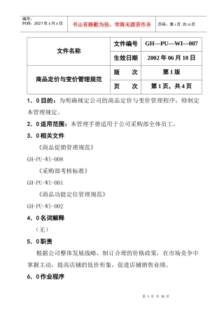 商品定价与变价管理