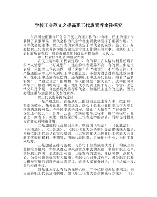 学校工会范文提高职工代表素质途径探索 