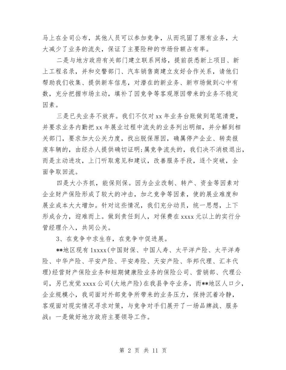 2024保险年终总结范文与2024保险理赔工作总结汇编_第2页