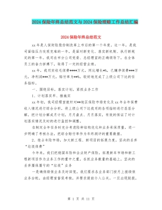 2024保险年终总结范文与2024保险理赔工作总结汇编