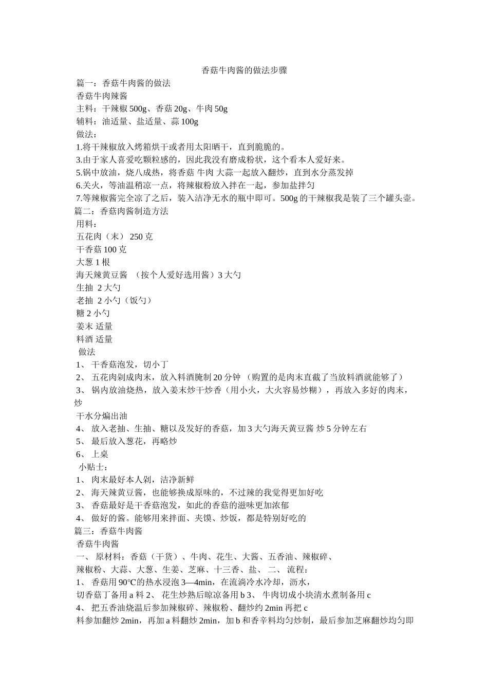 香菇牛肉酱的做法步骤 _第1页