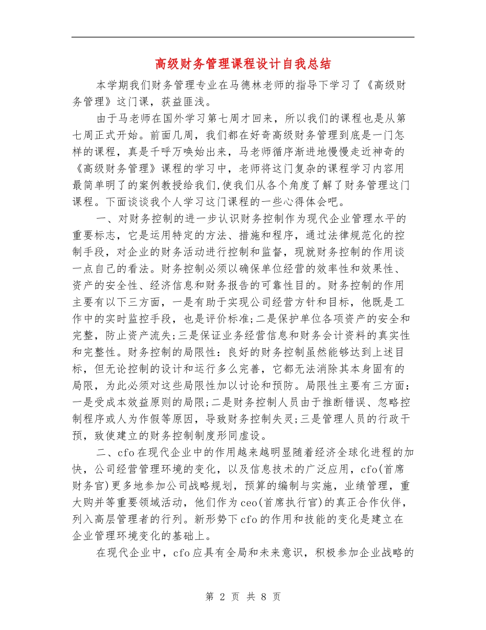 高级财务管理课程设计自我总结_第2页