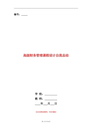 高级财务管理课程设计自我总结
