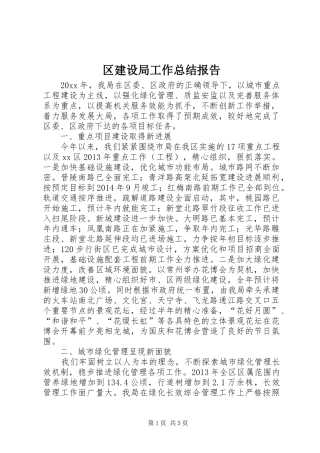 区建设局工作总结报告