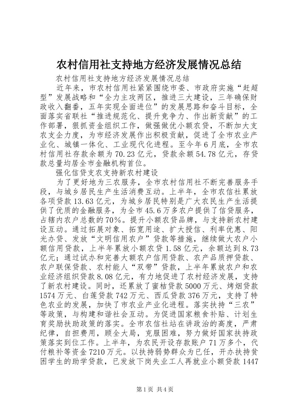 农村信用社支持地方经济发展情况总结_第1页
