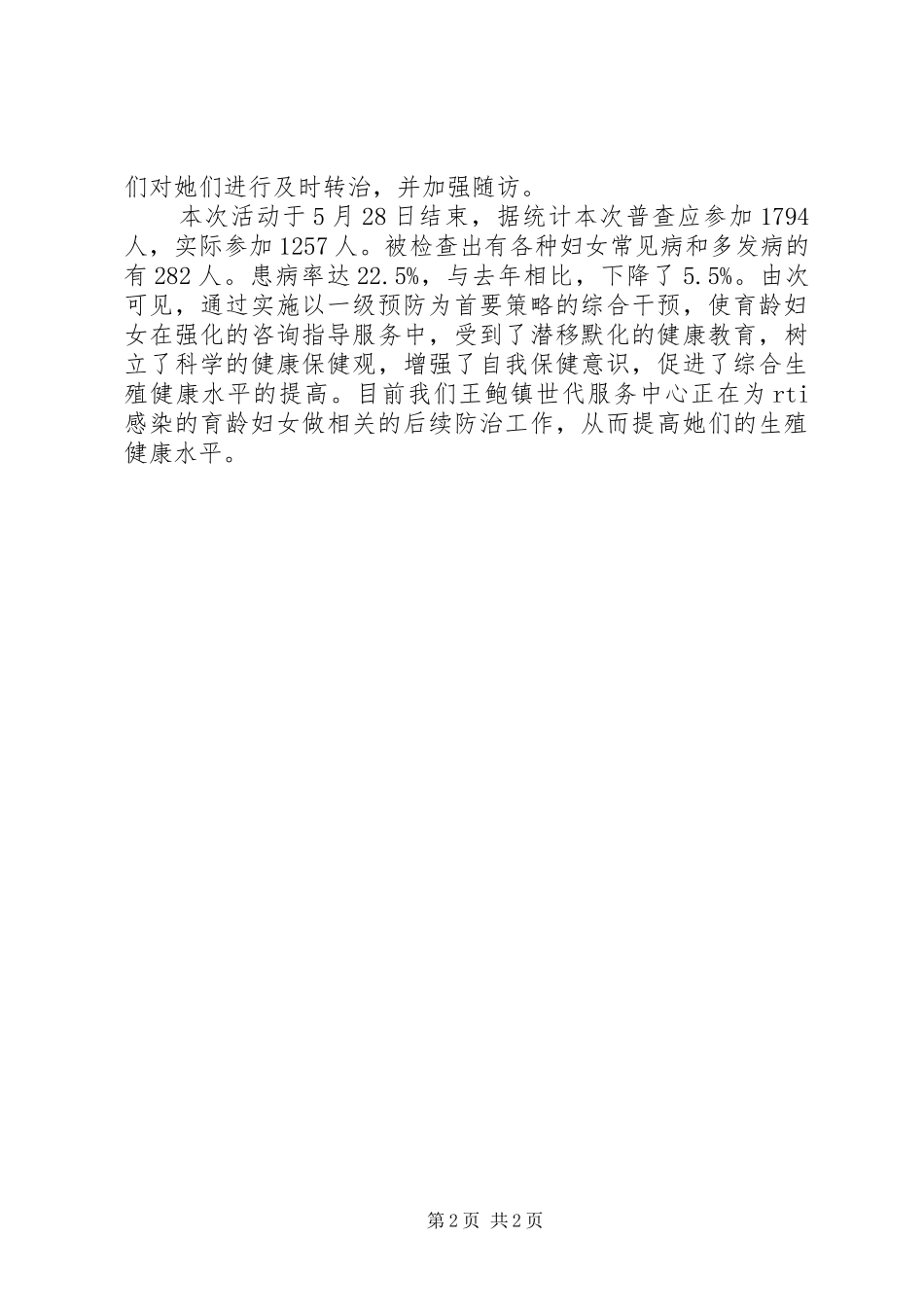 开展生殖道感染综合防治工作总结_第2页