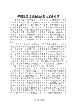 开展生殖道感染综合防治工作总结