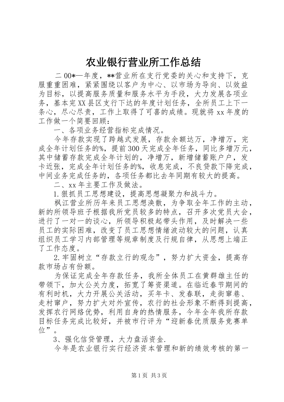 农业银行营业所工作总结_第1页