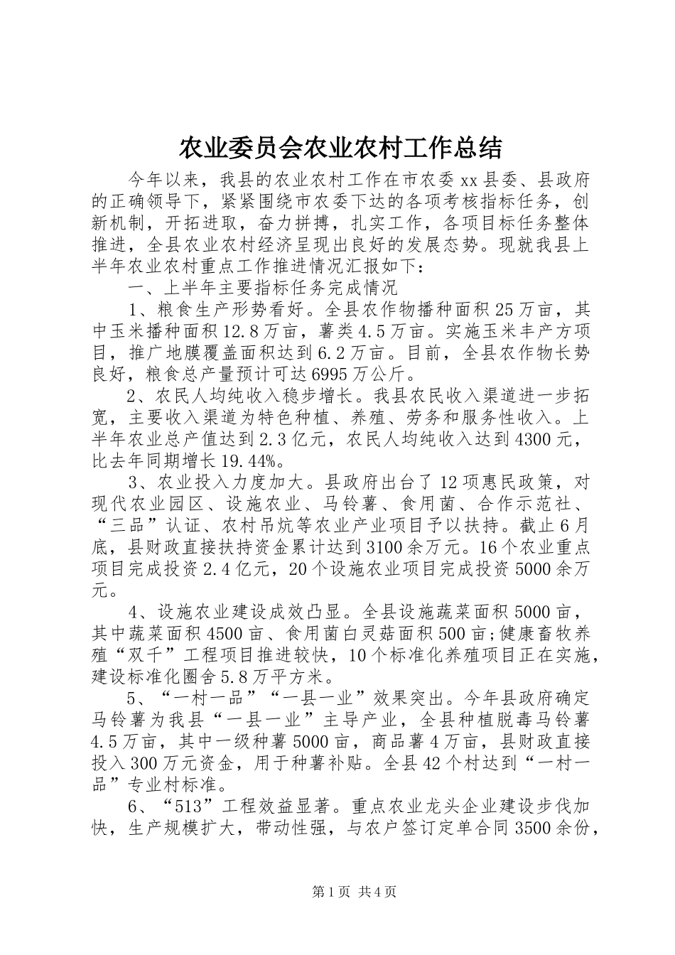 农业委员会农业农村工作总结_第1页