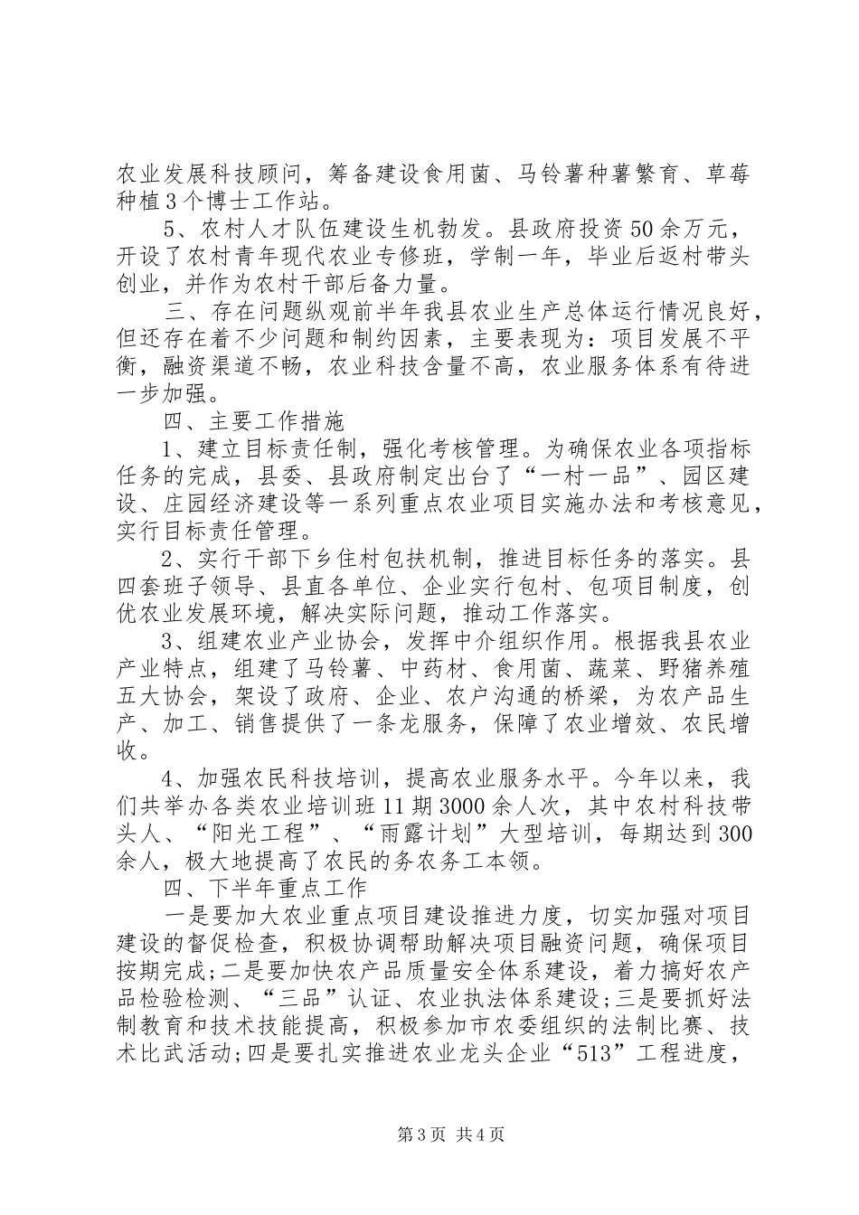 农业委员会农业农村工作总结_第3页