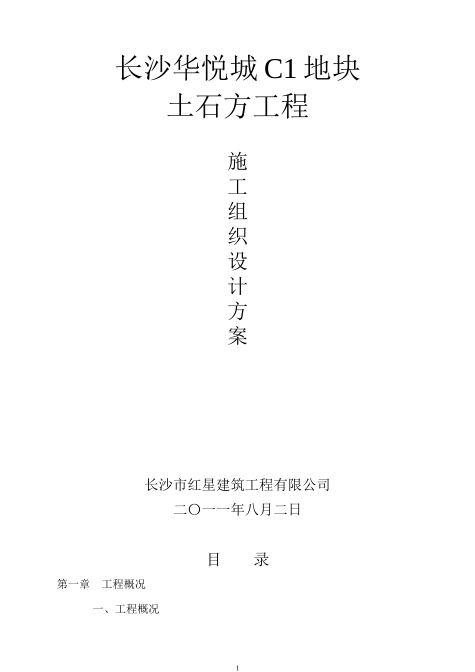 基坑土石方施工方案_第1页