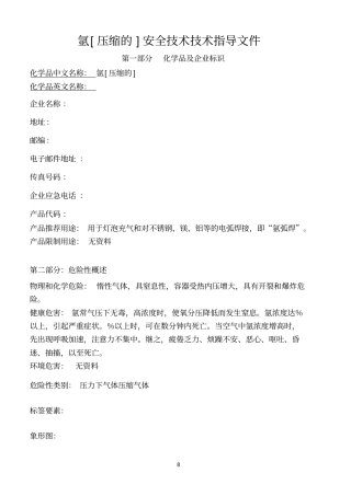 (sms)新版氩气安全技术说明书