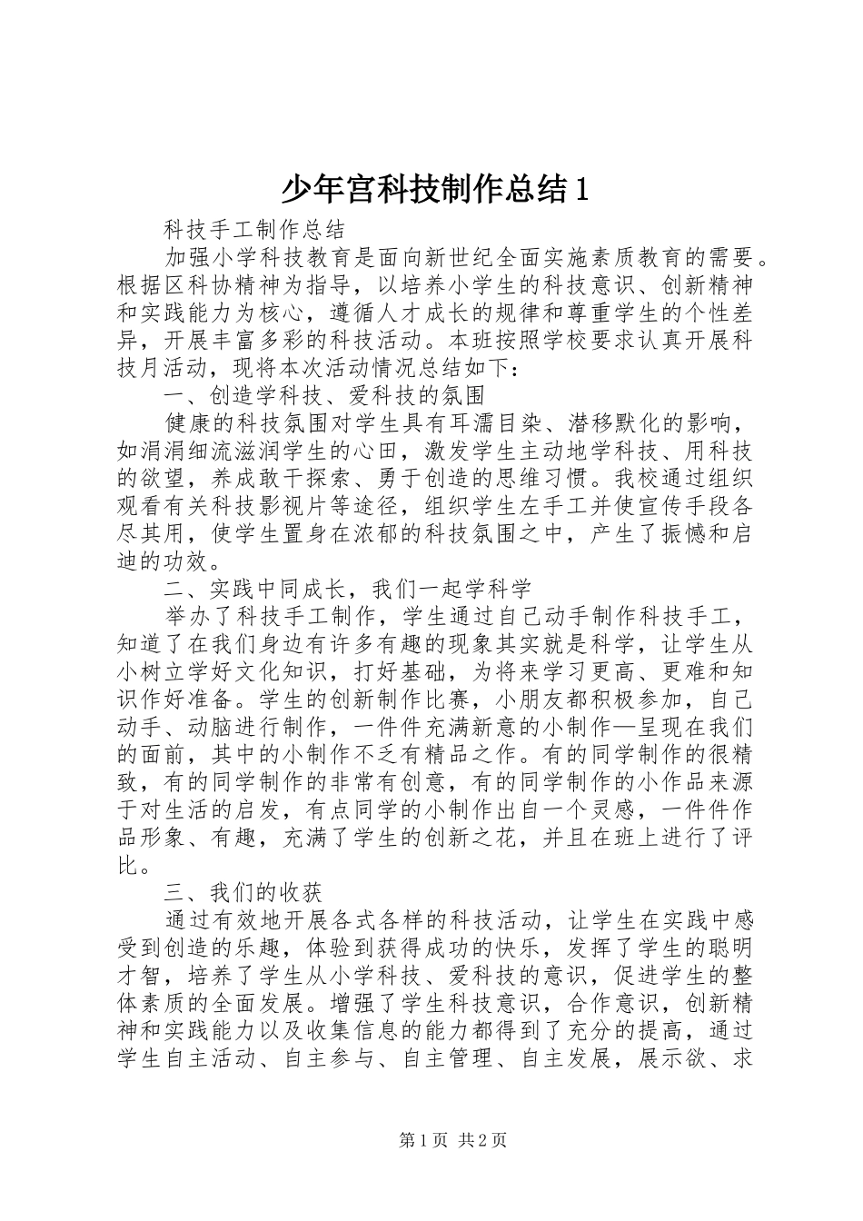 少年宫科技制作总结1_第1页