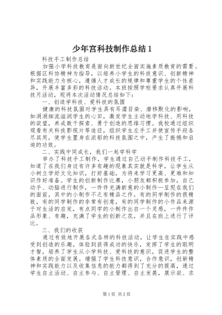 少年宫科技制作总结1